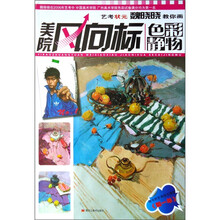 美院风向标：艺考状元魏晓晓教你画色彩静物