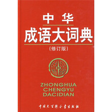 中华成语大词典（修订版）