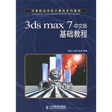 中等职业学校计算机系列教材：3ds max 7 中文版基础教程
