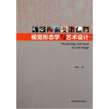 视觉形态学与艺术设计