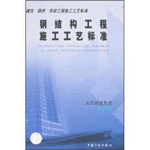 钢结构工程施工工艺标准/建筑路桥市政工程施工工艺标准