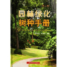 园林绿化树种手册
