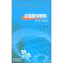 中国数学教育：传统与现实（附光盘1张）