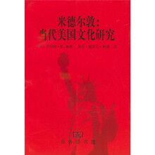 米德尔敦：当代美国文化研究