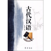 古代汉语
