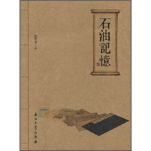 石油记忆