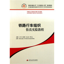 交通运输实验教学示范中心系列实验教材：铁路行车组织仿真实验教程