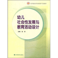 高等院校学前教育专业教材：幼儿社会性发展与教育活动设计