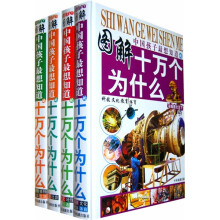 图解中国孩子最想知道的十万个为什么（套装共4册）（彩版图文天下）