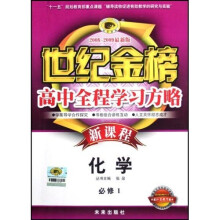 世纪金榜高中新课程全程学习方略：化学（必修1）（配江苏教育版）（2008-2009最新版）