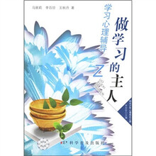 做学习的主人:学习心理辅导