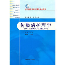 成人高等教育护理学专业教材:传染病护理学