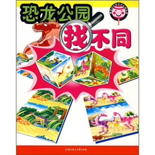 糖果娃娃智能游戏精品屋:恐龙公园找不同