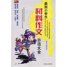 最新小学生材料作文示范大全
