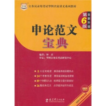 华图·公务员录用考试华图名家讲义系列教材：申论范文宝典（第6版）