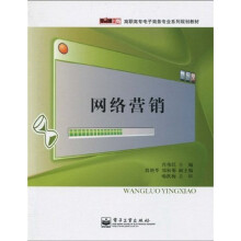 零距离上岗·高职高专电子商务专业系列规划教材：网络营销
