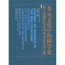 多元文化中的科学史：第十届国际东亚科学史会议论文集