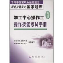 职业技能鉴定国家题：加工中心操作工（高级）操作技能考试手册（专用于国家职业技能鉴定）