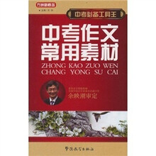 中考必备工具王：中考作文常用素材