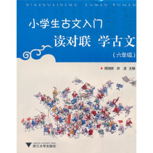 小学生古文入门：读对联学古文（6年级）