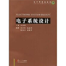 电子系统设计