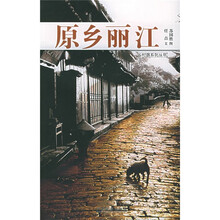 乡村路系列丛书：原乡丽江