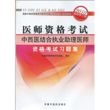 医师资格考试:中西医结合执业助理医师资格考试习题集(2010年最新版)