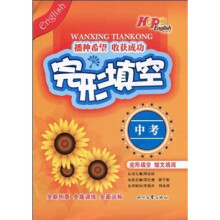 Hope English系列丛书:完形填空(中考)