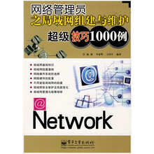 网络管理员之局域网组建与维护超级技巧1000例