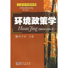 21世纪环境科学：环境政策学