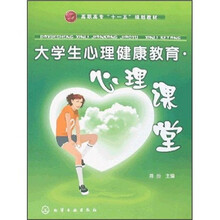 大学生心理健康教育:心理课堂