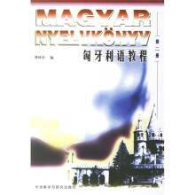 匈牙利语教程2(06新)