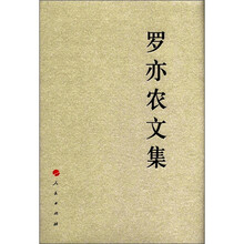 罗亦农文集—中国共产党先驱领袖文库