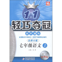 1+1轻巧夺冠·优化训练:语文(7年级上册)(北师大版)(银版·卓越版)