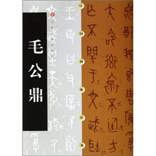 中国碑帖经典：毛公鼎