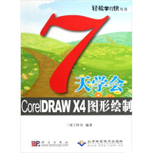 7天学会CorelDRAW X4图形绘制(附CD光盘1张)