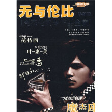 周杰伦钢琴作品全集：无与伦比（珍藏版）