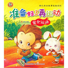 幼儿安全故事美绘系列·准备好了再运动:安全运动