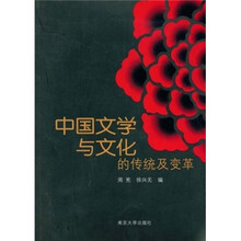 中国文学与文化的传统及变革
