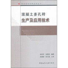 混凝土多孔砖生产及应用技术