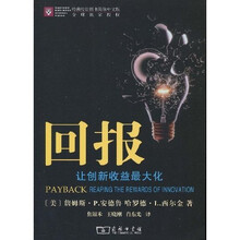 回报：让创新收益最大化