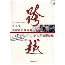 跨越：兼论从电视专题到人民日报特稿（附DVD光盘1张）