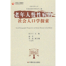 老年人慢性病的社会人口学探索