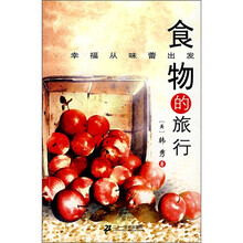 食物的旅行：幸福从味蕾出发