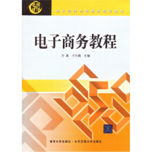 现代经济与管理类规划教材:电子商务教程