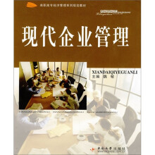 现代企业管理高职高专教材