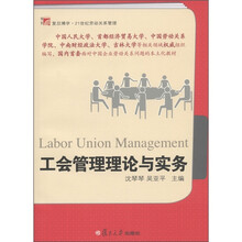复旦博学·21世纪劳动关系管理系列：工会管理理论与实务