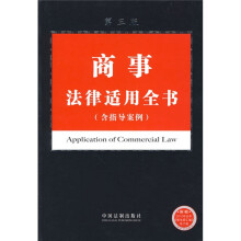 商事法律适用全书(含指导案例)(第3版)