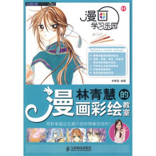 漫画学习乐园：林青慧的漫画彩绘教室
