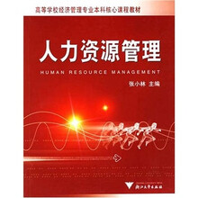 高等学校经济管理专业本科核心课程教材:人力资源管理
